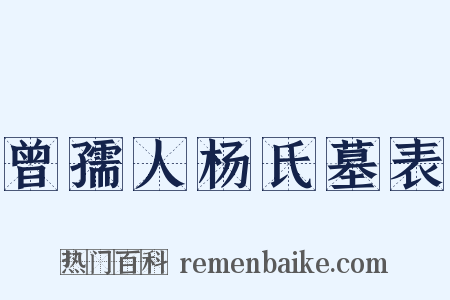 曾孺人杨氏墓表是什么意思的图片